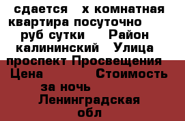 сдается 2-х комнатная квартира посуточно (1500 руб/сутки)  › Район ­ калининский › Улица ­ проспект Просвещения › Цена ­ 1 500 › Стоимость за ночь ­ 1 200 - Ленинградская обл., Санкт-Петербург г. Недвижимость » Квартиры аренда посуточно   . Ленинградская обл.